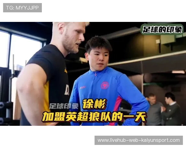 徐彬加盟狼队，英超征程正式开启